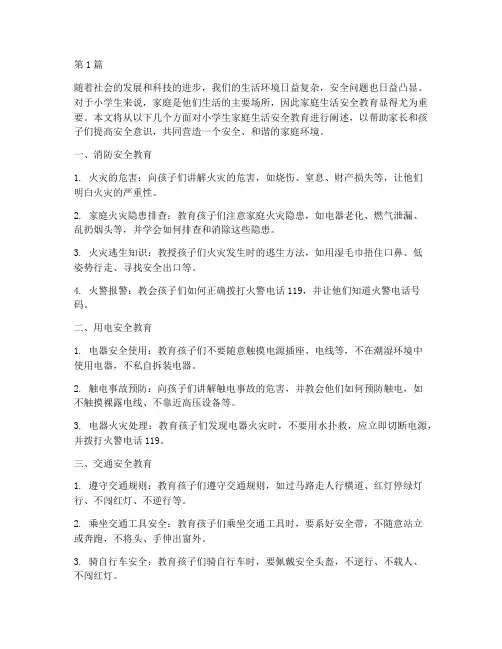 小学生家庭生活安全教育(2篇)