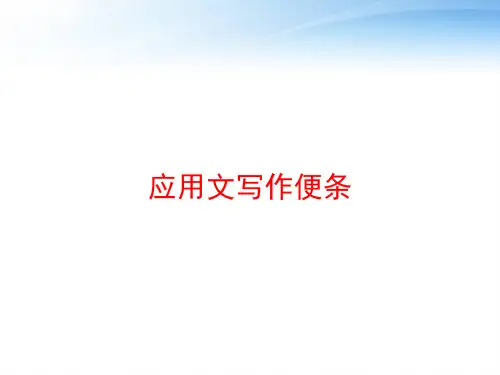 应用文写作便条 ppt课件