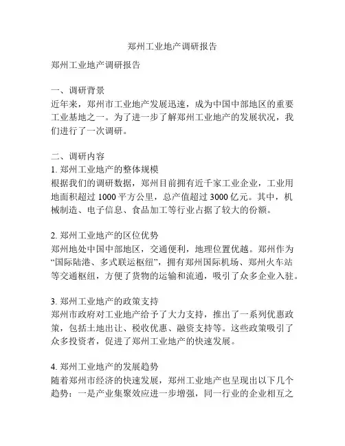 郑州工业地产调研报告