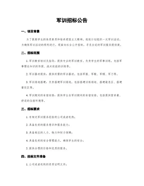 军训招标公告
