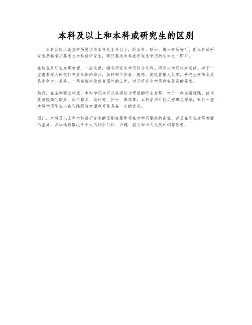本科及以上和本科或研究生的区别
