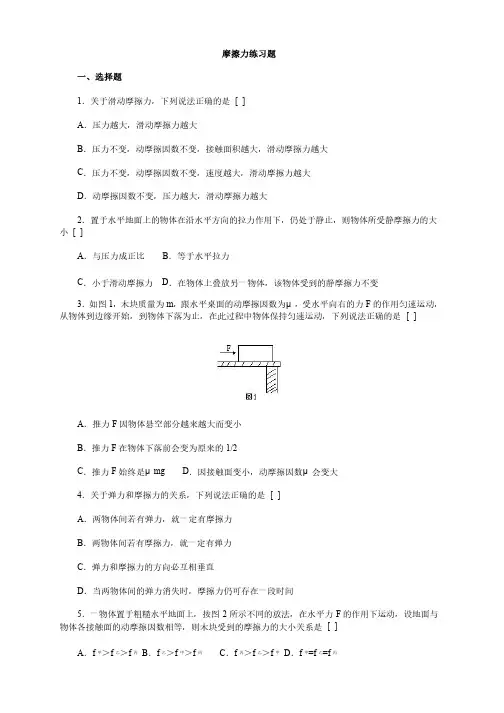 高一物理必修一摩擦力练习题及参考答案