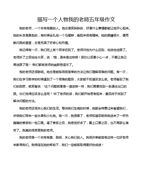 描写一个人物我的老师五年级作文