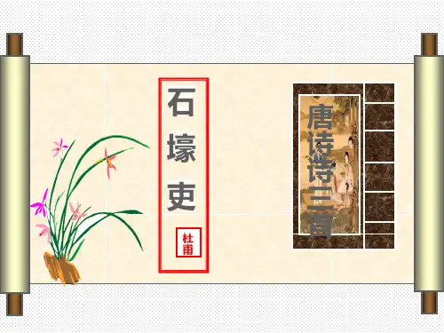 【公开课课件】人教部编版八年级语文下册：24石壕吏课件(共28张PPT)