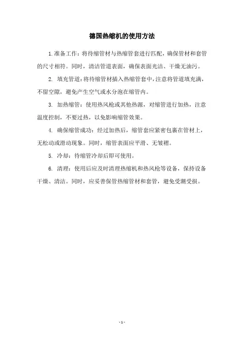 德国热缩机的使用方法