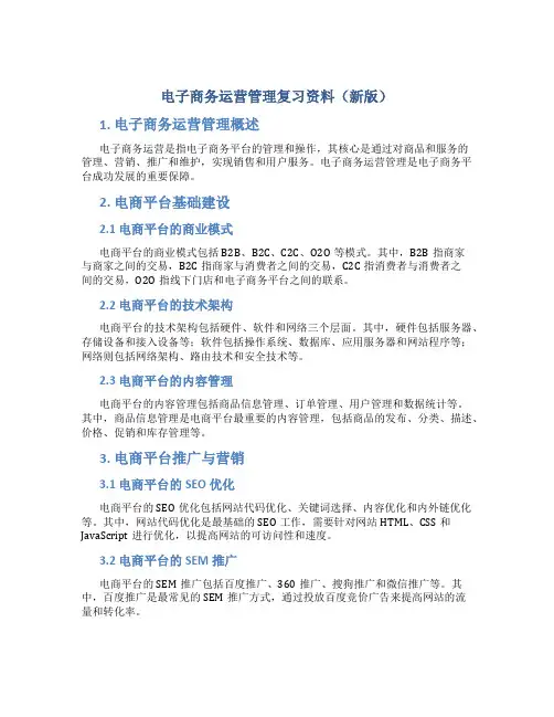 《电子商务运营管理》复习资料(新版)
