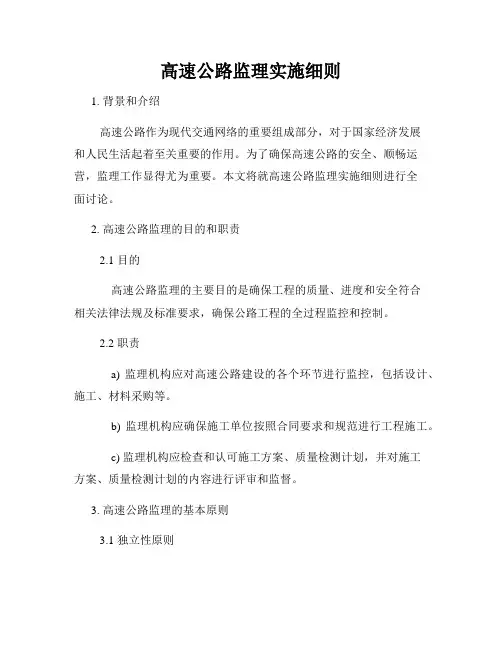 高速公路监理实施细则