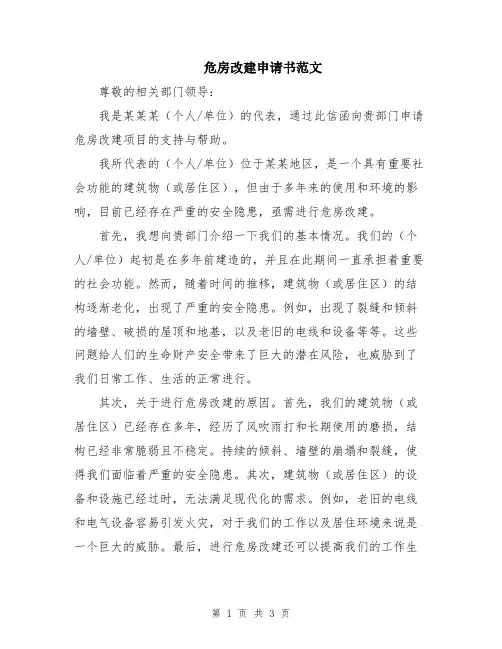 危房改建申请书范文