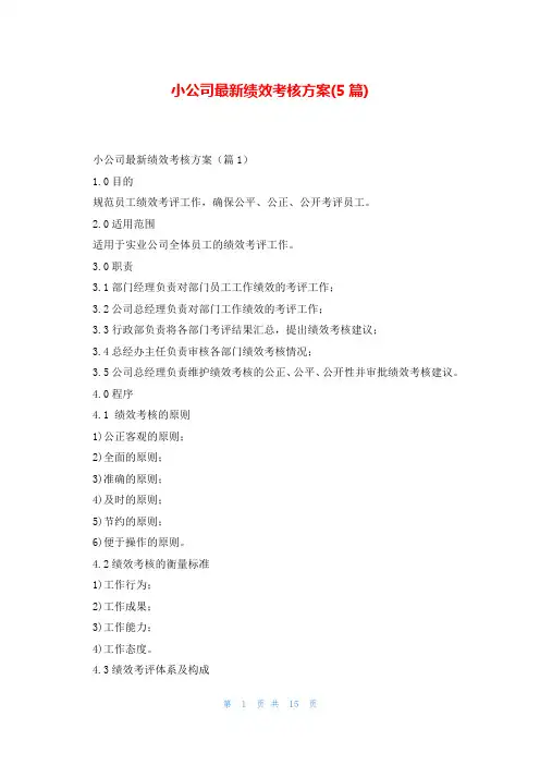 小公司最新绩效考核方案(5篇)