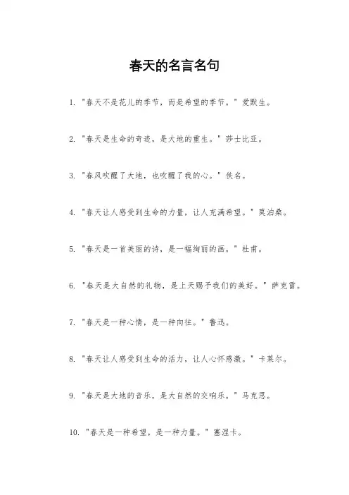 春天的名言名句