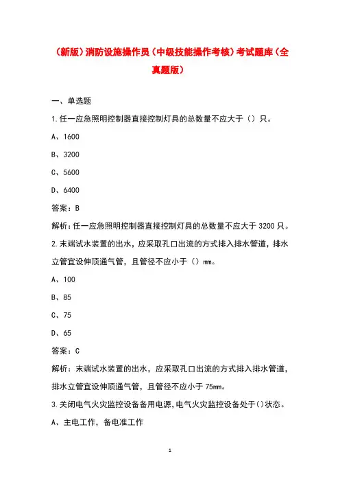 (新版)消防设施操作员(中级技能操作考核)考试题库(全真题版)