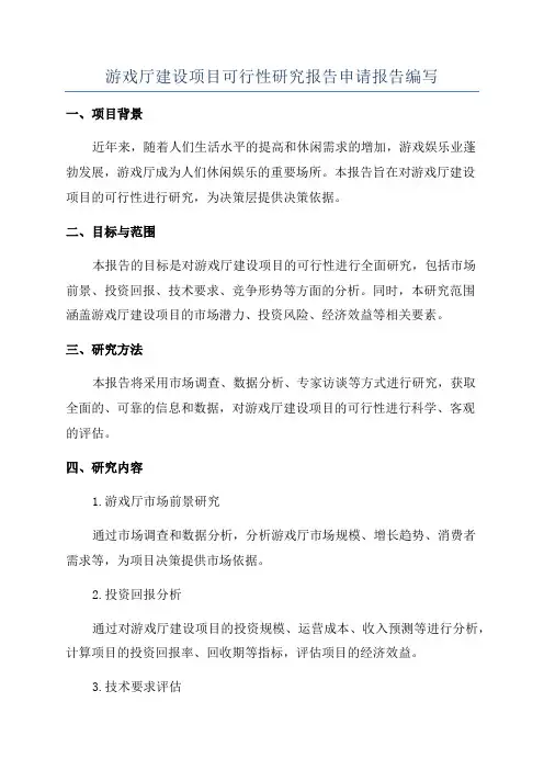 游戏厅建设项目可行性研究报告申请报告编写
