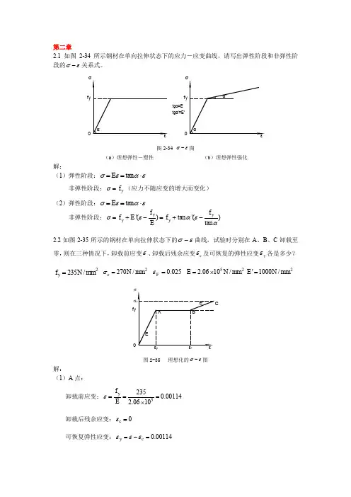 同济大学钢结构基本原理(沈祖炎)课后习题答案完全版