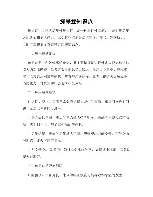 痴呆症知识点