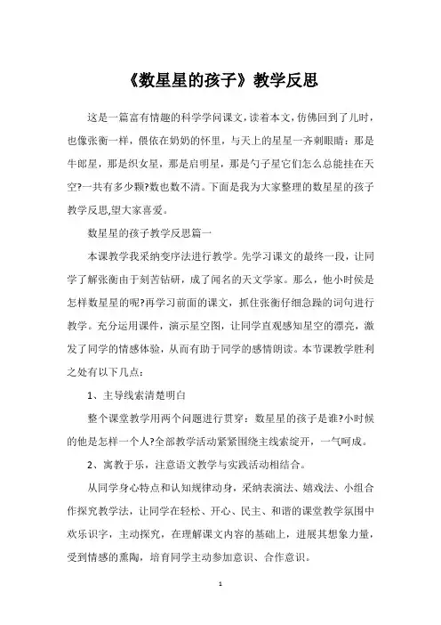 《数星星的孩子》教学反思