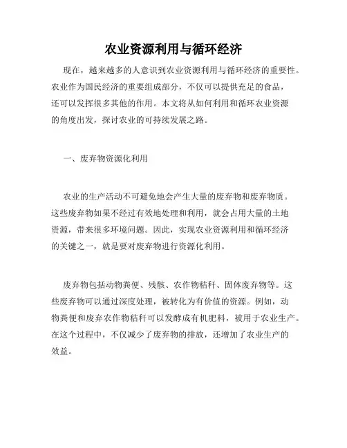 农业资源利用与循环经济