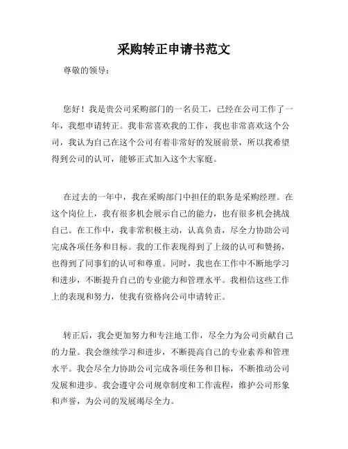 采购转正申请书范文