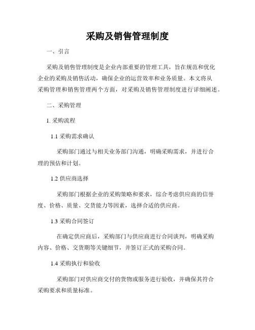 采购及销售管理制度