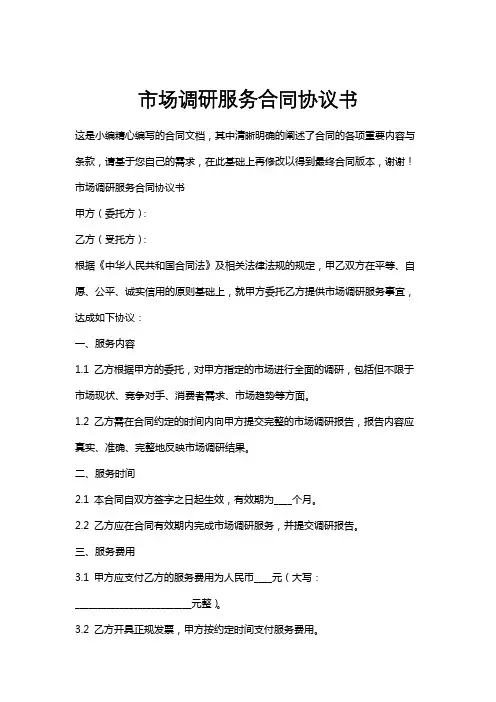 市场调研服务合同协议书