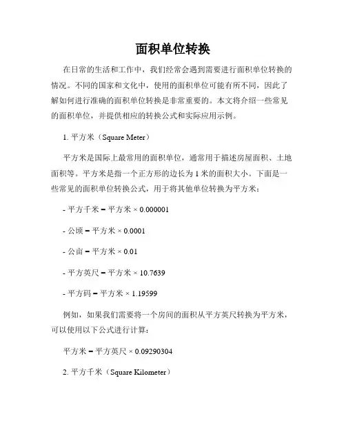 面积单位转换