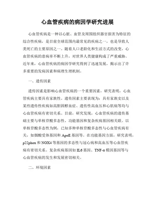 心血管疾病的病因学研究进展