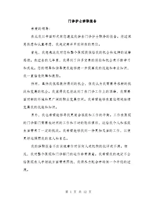 门诊护士辞职报告（4篇）