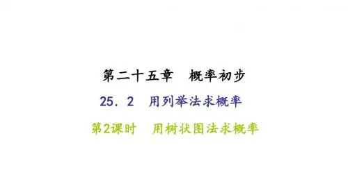 九年级数学上册人教版(课件)：习题课件 25.2 用列举法求概率 第2课时 用树状图法求概率