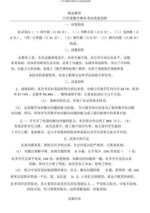 六年级数学期末考试质量分析