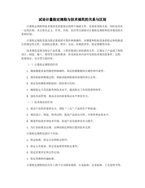 试论计量检定规程与技术规范的关系与区别