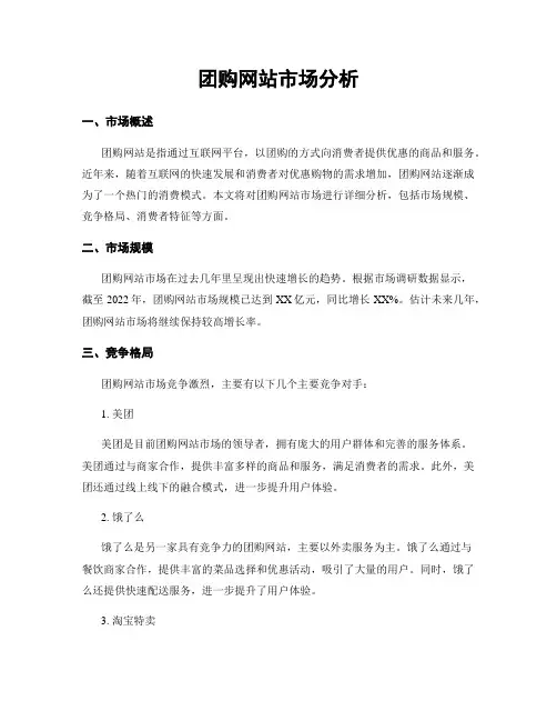 团购网站市场分析