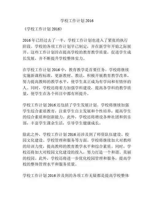 学校工作计划2016