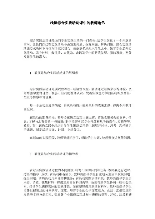 浅谈综合实践活动课中的教师角色