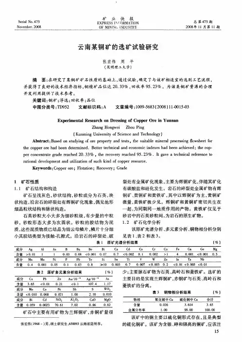 云南某铜矿的选矿试验研究