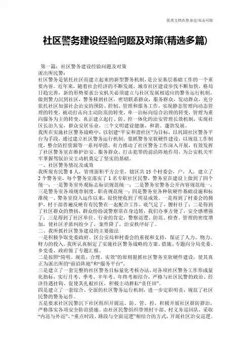社区警务建设经验问题及对策(精选多篇)