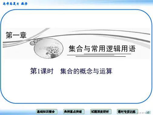 2015高考数学一轮配套课件：1-1 第1课时 集合的概念与运算