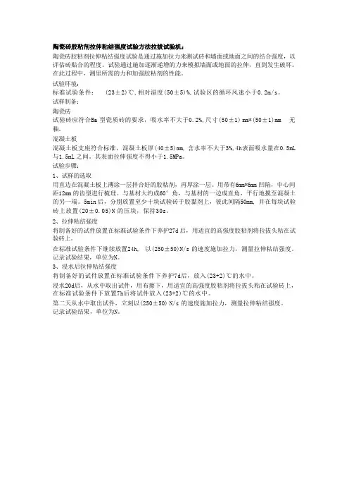陶瓷砖胶粘剂拉伸粘结强度试验方法拉拔试验机 