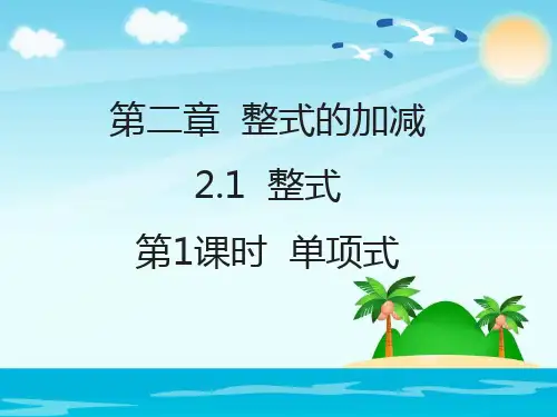 人教版七年级数学上册第1课时单项式