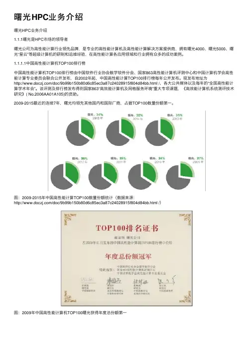 曙光HPC业务介绍