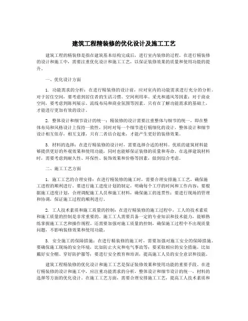 建筑工程精装修的优化设计及施工工艺