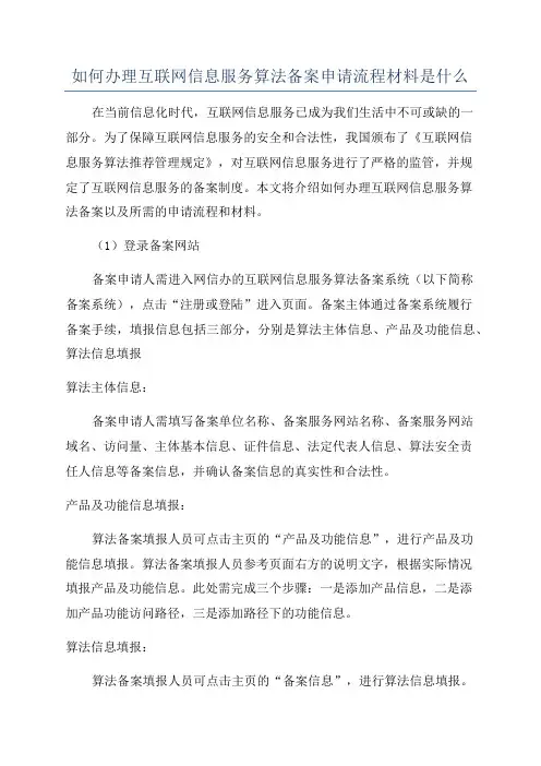 如何办理互联网信息服务算法备案申请流程材料是什么