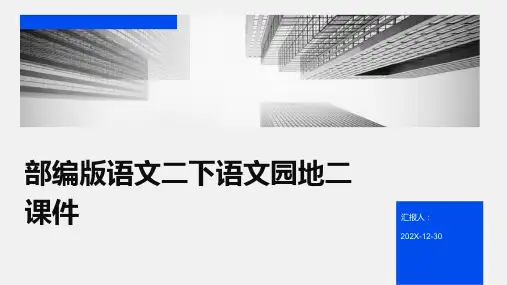 部编版语文二下语文园地二课件