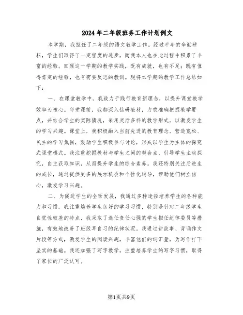 2024年二年级班务工作计划例文（五篇）