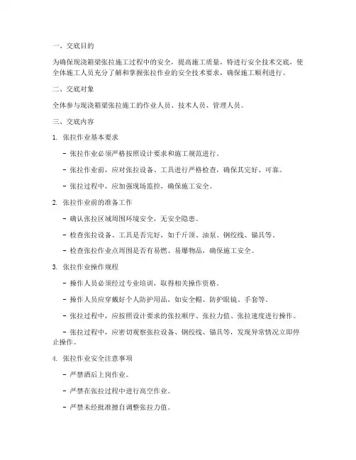 现浇箱梁张拉安全技术交底模板