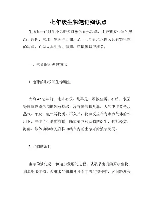 七年级生物笔记知识点