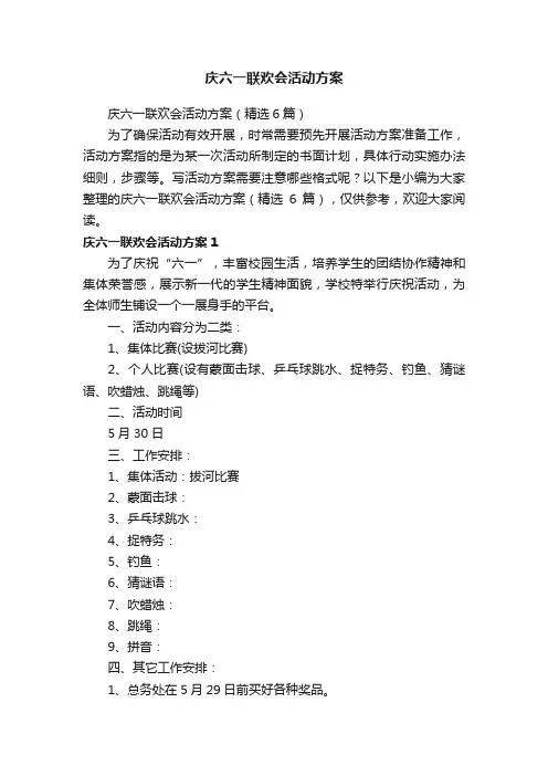 庆六一联欢会活动方案（精选6篇）