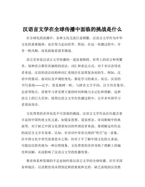 汉语言文学在全球传播中面临的挑战是什么
