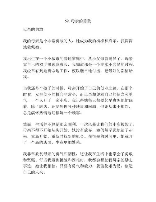 写亲情的模范作文：母亲的勇敢