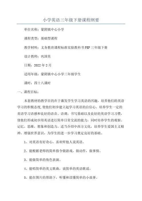 小学英语三年级下册课程纲要