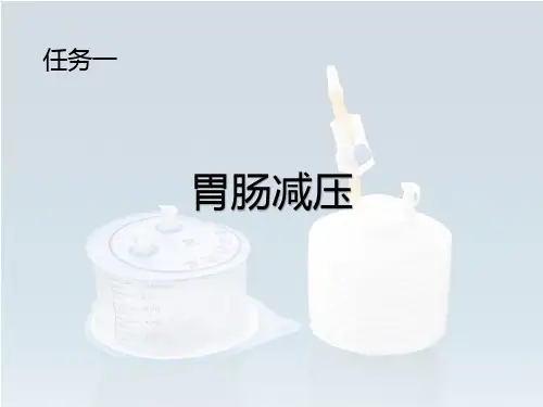 引流管护理技能胃肠减压课件
