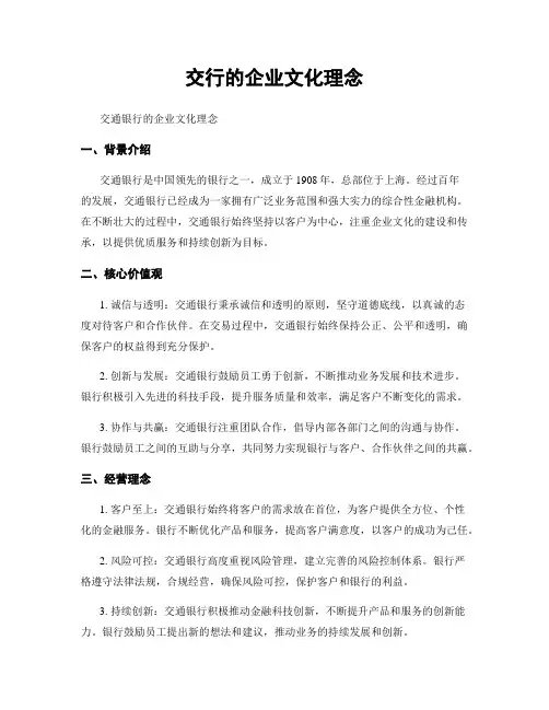 交行的企业文化理念